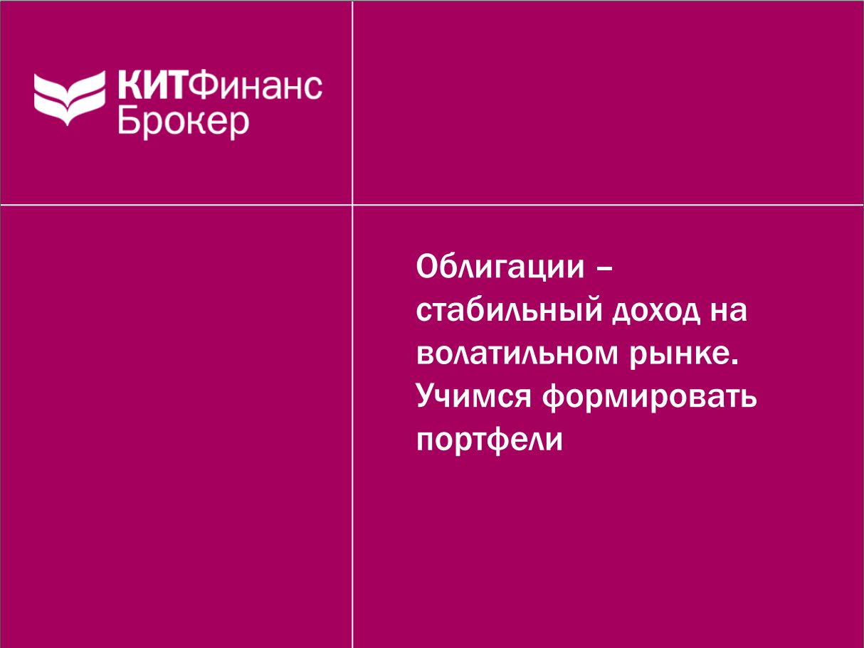 Облигации - стабильный доход на волатильном рынке _0.jpg